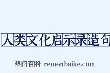 人类文化启示录造句是什么意思的图片